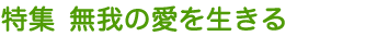 特集 無我の愛を生きる