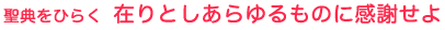 聖典をひらく 在りとしあらゆるものに感謝せよ