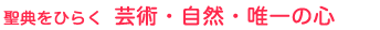 聖典をひらく 芸術・自然・唯一の心