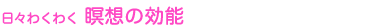 日々わくわく 瞑想の効能