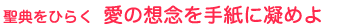 聖典をひらく 愛の想念を手紙に凝めよ