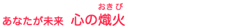 あなたが未来 心の熾火