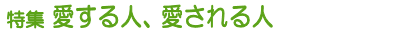 特集 愛する人、愛される人