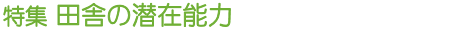特集 田舎の潜在能力