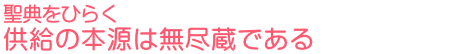 聖典をひらく　供給の本源は無尽蔵である