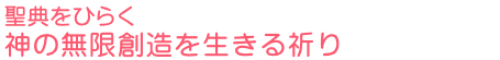 聖典をひらく　神の無限創造を生きる祈り