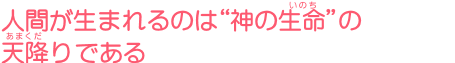 人間が生まれるのは“神の生命”の天降りである