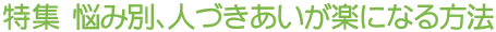 特集 悩み別、人づきあいが楽になる方法