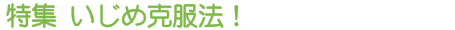 特集 いじめ克服法!