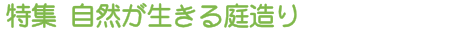 特集 自然が生きる庭造り