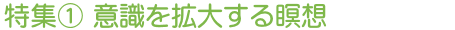 特集① 意識を拡大する瞑想