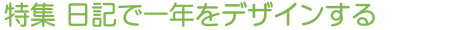 特集 日記で一年をデザインする