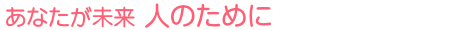 あなたが未来 人のために