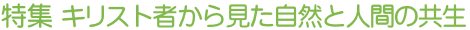 特集 キリスト者から見た自然と人間の共生