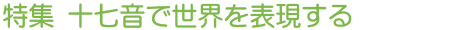 特集 十七音で世界を表現する