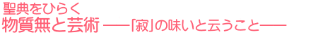 聖典をひらく 物質無と芸術――「寂」の味いと云うこと─―