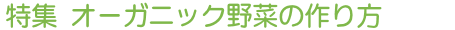 特集 オーガニック野菜の作り方