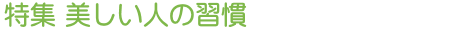 特集 美しい人の習慣