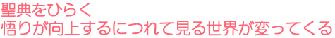 聖典をひらく　悟りが向上するにつれて見る世界が変ってくる