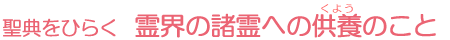 聖典をひらく　霊界の諸霊への供養のこと 