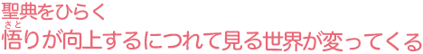 聖典をひらく　悟りが向上するにつれて見る世界が変ってくる