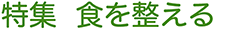 食を整える