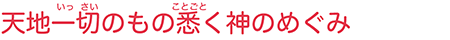 天地一切のもの悉く神のめぐみ
