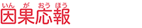 因果応報