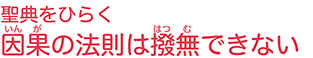 因果の法則は撥無できない