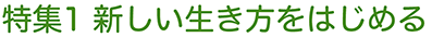新しい生き方をはじめる
