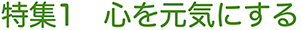 心を元気にする
