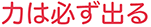力は必ず出る