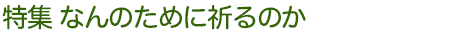 なんのために祈るのか