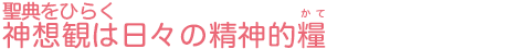 聖典をひらく　神想観は日々の精神的糧