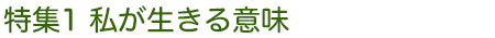 特集1 私が生きる意味