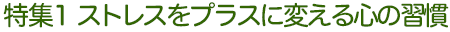 特集1 ストレスをプラスに変える心の習慣