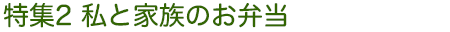特集2 私と家族のお弁当