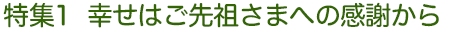 特集1 幸せはご先祖さまへの感謝から