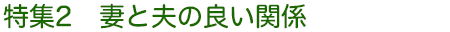 特集2 妻と夫の良い関係