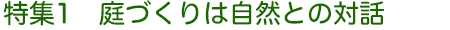 特集1 庭づくりは自然との対話