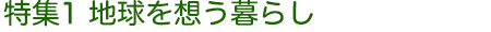 特集1 地球を想う暮らし