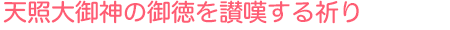 天照大御神の御徳を讃嘆する祈り