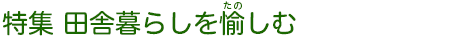 田舎暮らしを愉しむ