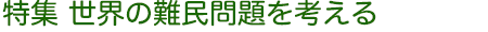 世界の難民問題を考える