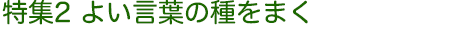 特集2 よい言葉の種をまく