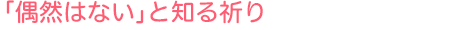 「偶然はない」と知る祈り