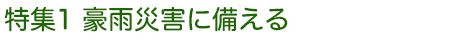 特集1 豪雨災害に備える