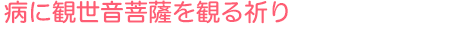 病に観世音菩薩を観る祈り