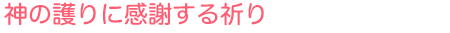 神の護りに感謝する祈り