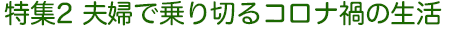 特集2 夫婦で乗り切るコロナ禍の生活